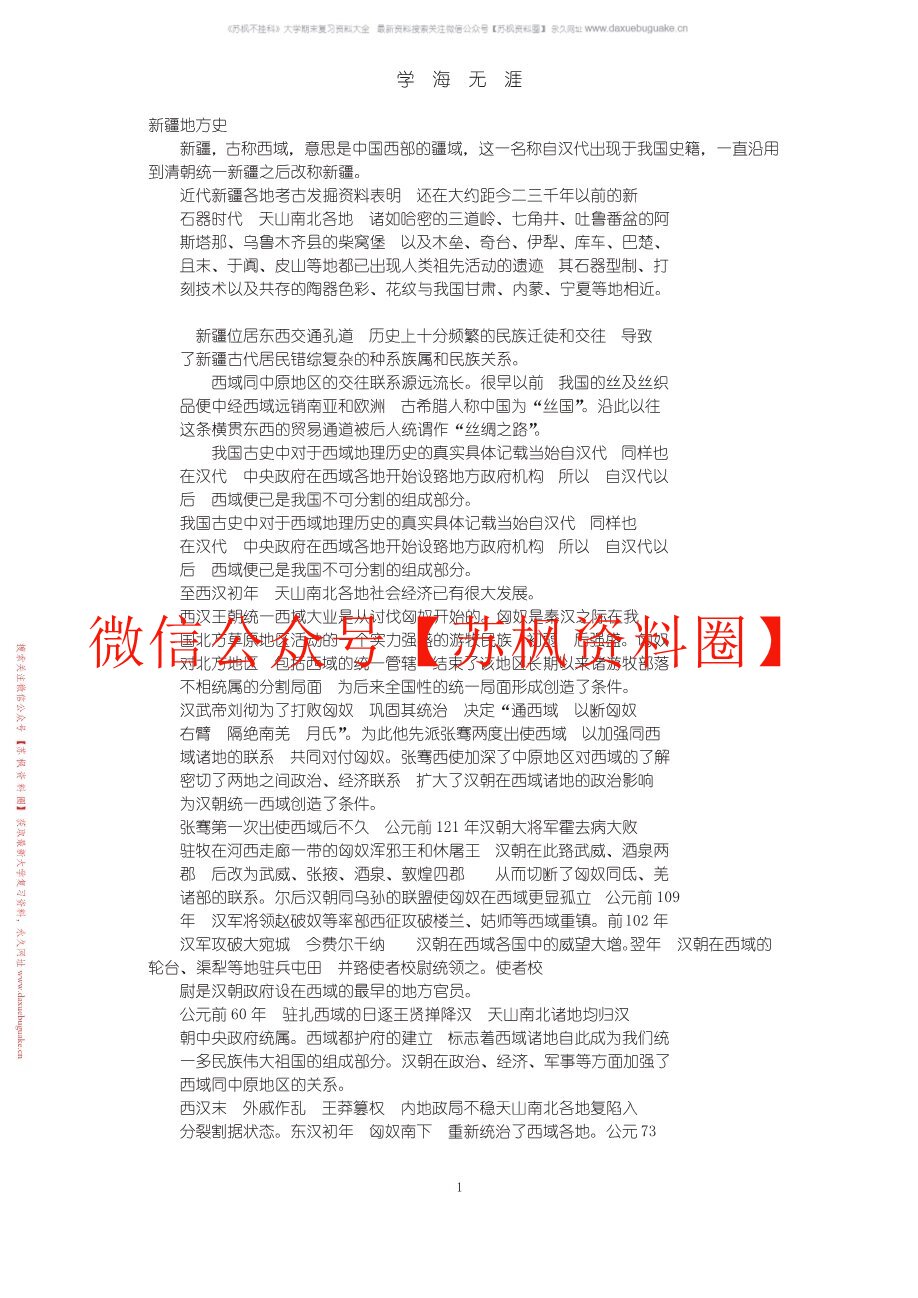 新疆地方史